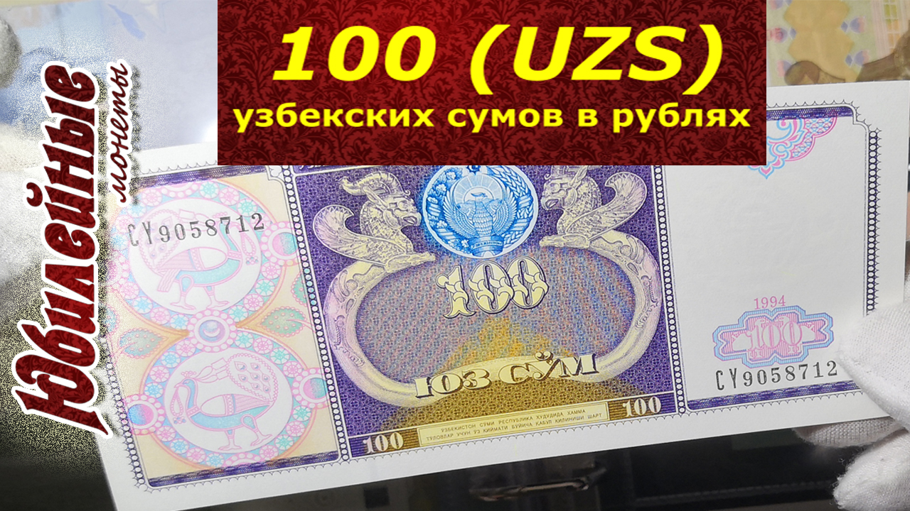100 Сумм Узбекистан Обзор Курс Стоимость(архив)