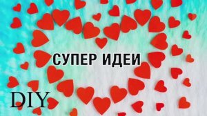 МНОГО ПОДЕЛОК ко ДНЮ СВЯТОГО ВАЛЕНТИНА своими руками