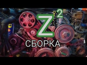 ZELENKA 2. Вторая серия. сборка