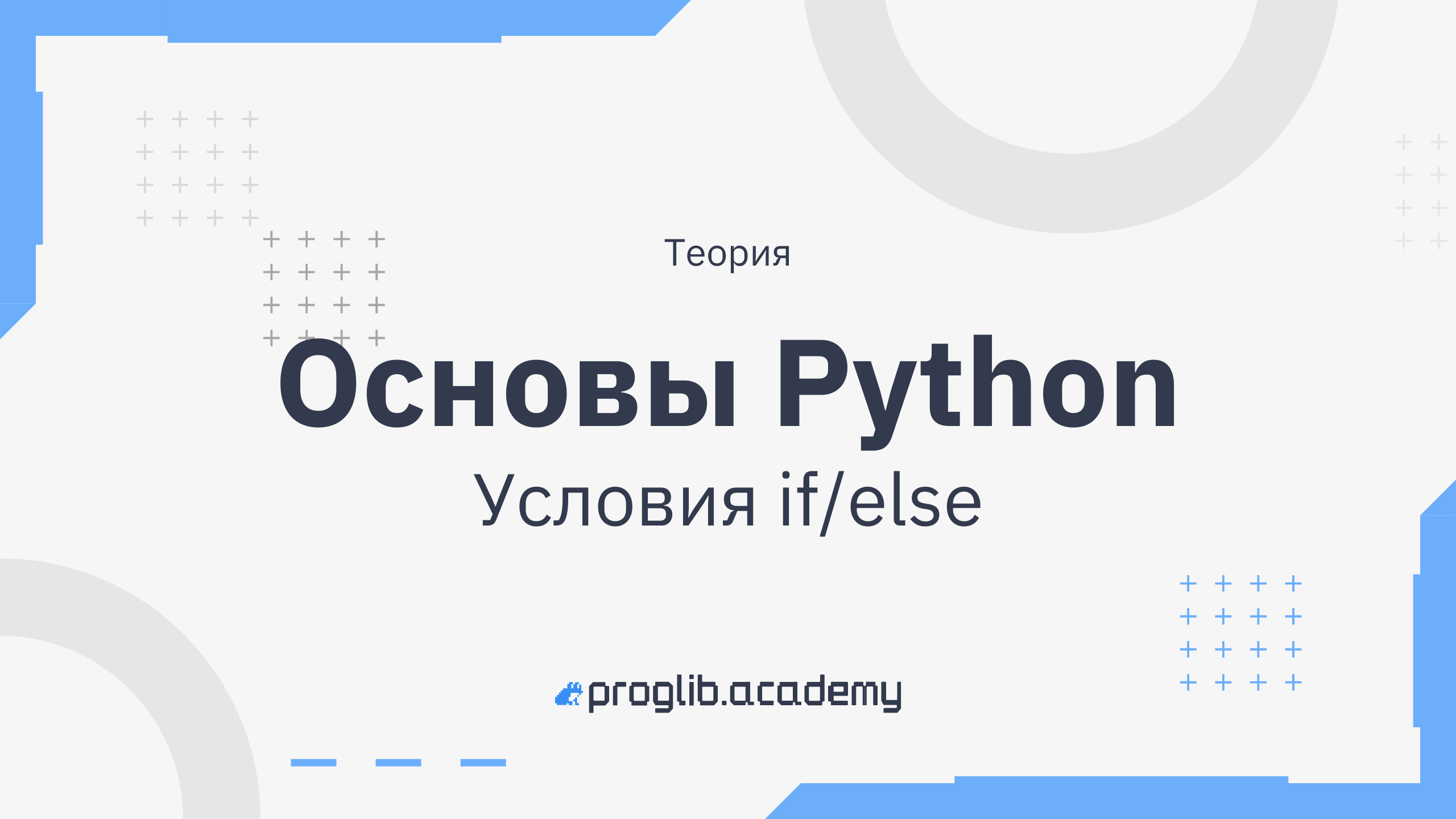 Тест основы python. Основы Пайтон. Основы Пайтона. Основы программирования на Python. Питон теория.