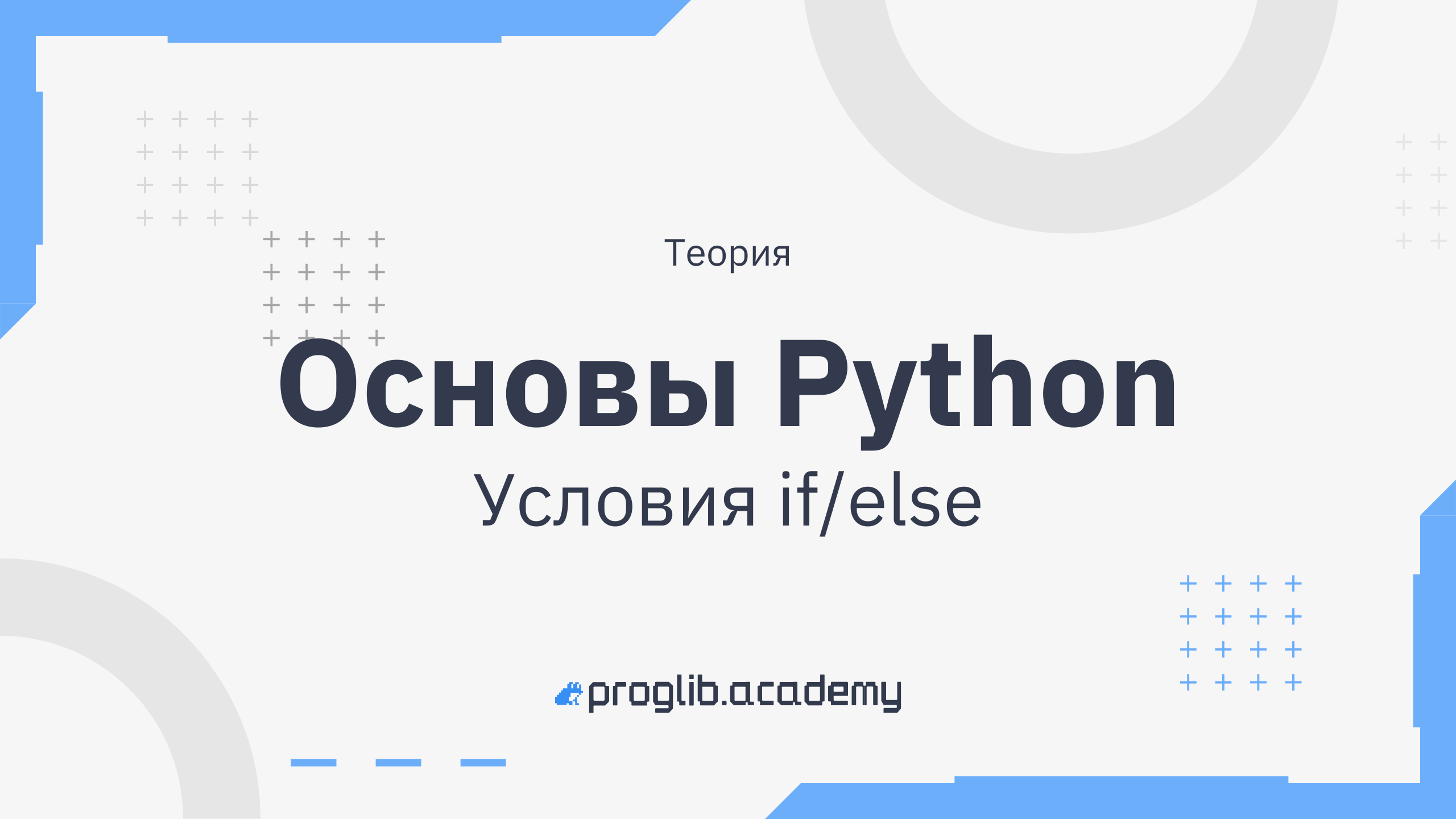 Поколение python для начинающих решение. Основы Пайтон. Основы Пайтона. Основы программирования на Python. Основы питона.