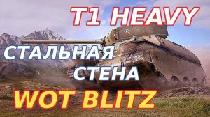 WoT Blitz. T1 Heavy — Тяжёлый танк из Пенсильвании. Стальная стена