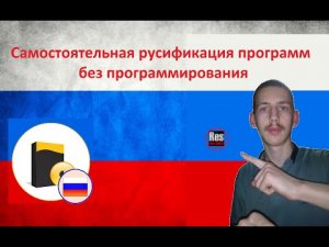Самостоятельная русификация программ, без программирования.