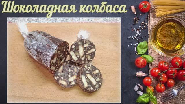 Шоколадная колбаса родом из советского детства