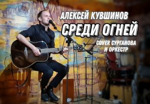 Песни под гитару/Среди огней/Алексей Кувшинов(кавер Сурганова и оркестр) #акустика #песниподгитару