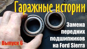 Гаражные истории 6. Замена подшипников передней ступицы Forrd Sierra.