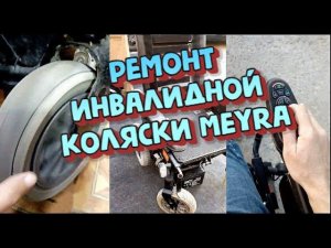 Ремонт инвалидной коляски MEYRA