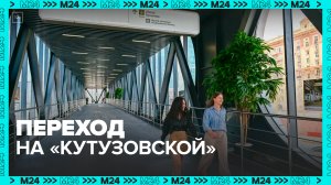 Новый переход сократит пересадку между метро и МЦД-4 на Кутузовской  до 4 минут — Москва 24