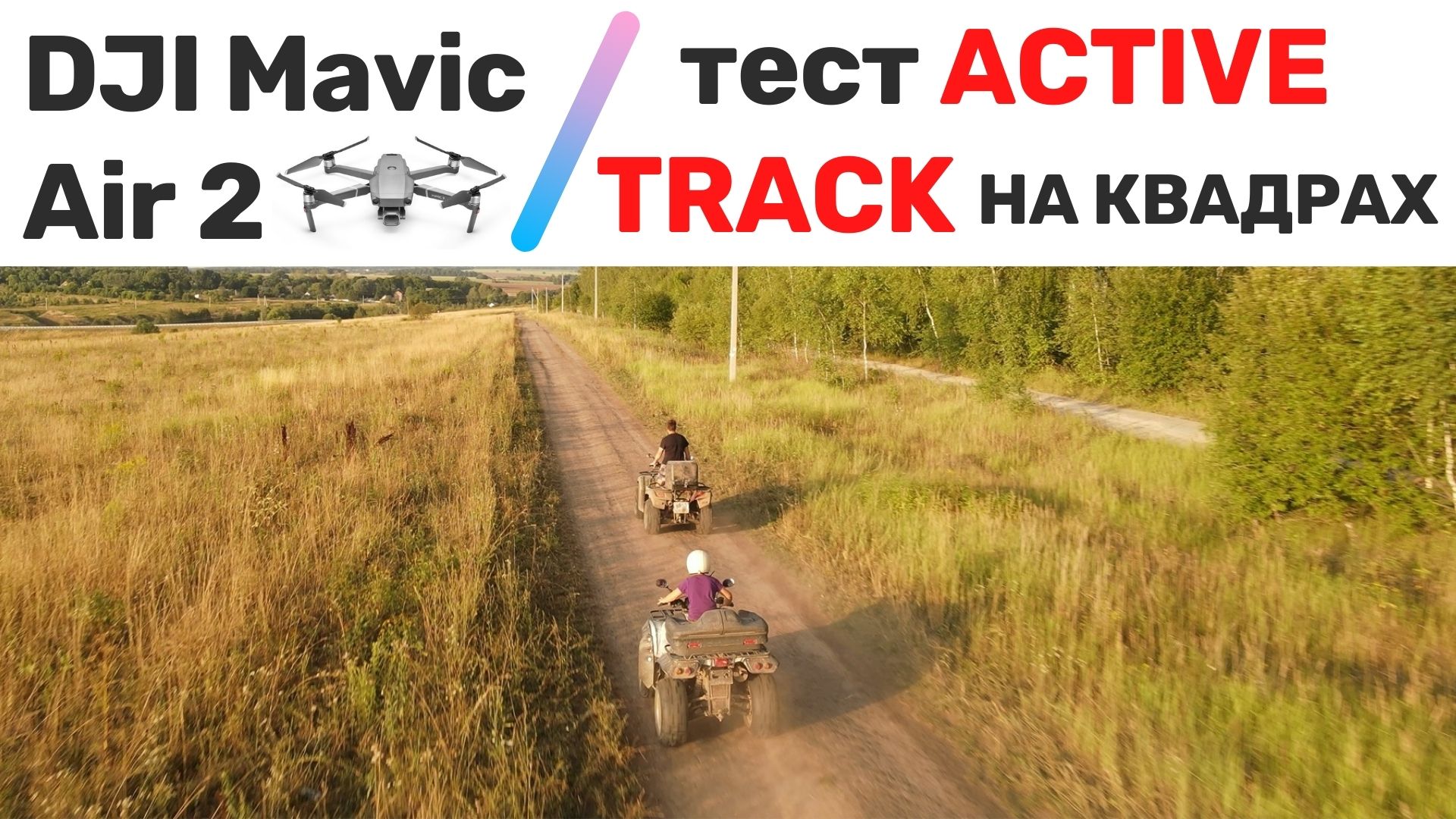 DJI Mavic Air 2 - тест функции Active track на квадроциклах