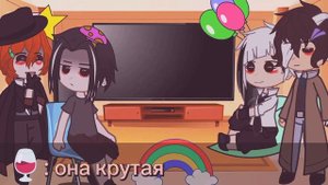 Реакция Великий из бродячих псов на аниме 1/1 
Gacha club