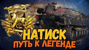 НАТИСК - МИР ТАНКОВ