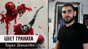 Цвет Граната | Художник Карен Даниелян | Удивительные Рядом