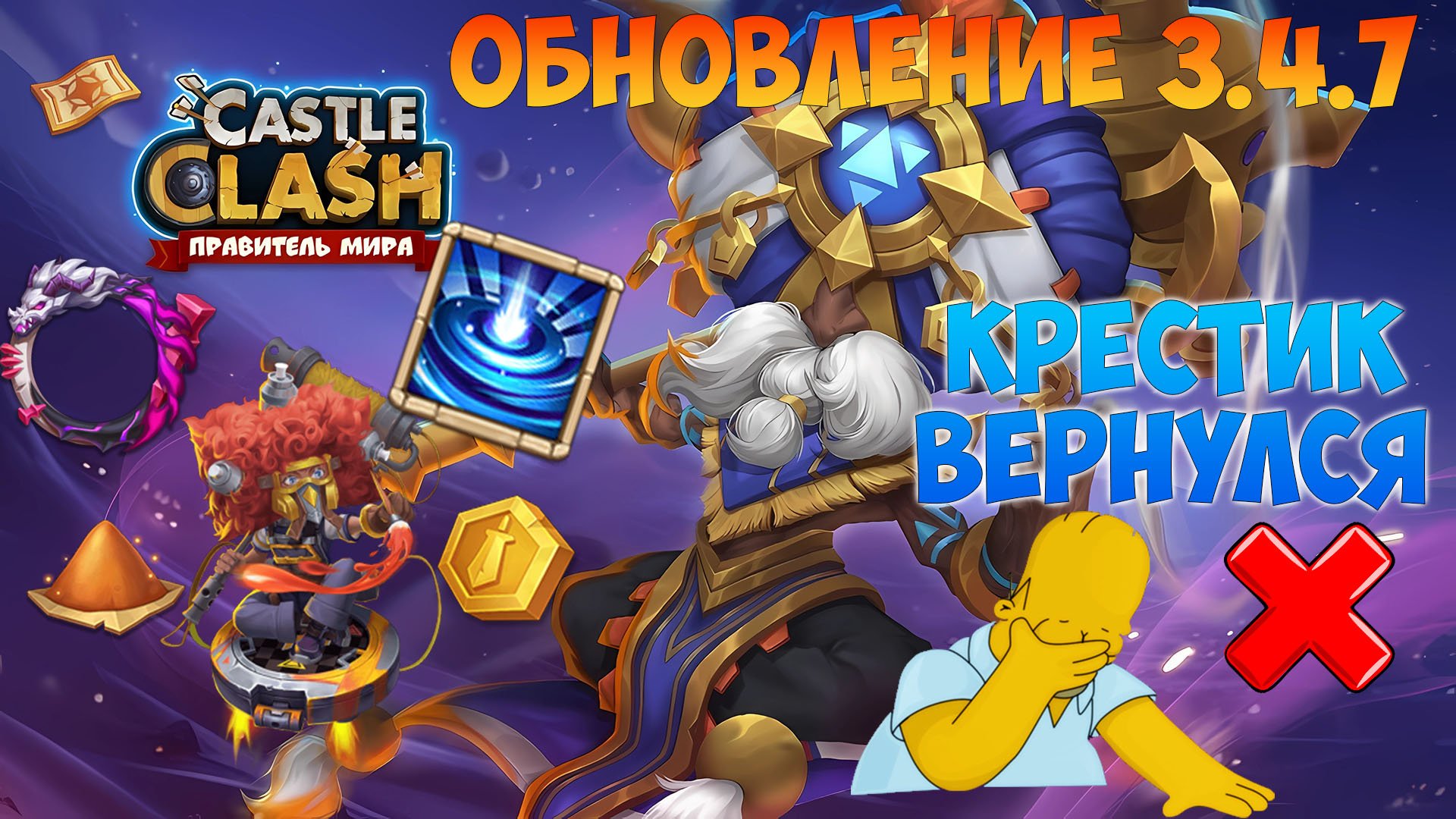 ОБНОВЛЕНИЕ 3. 4. 7. УРА!!! КРЕСТИК ВЕРНУЛСЯ, #битвазамков #castleclash, #cbcevent, #IGG