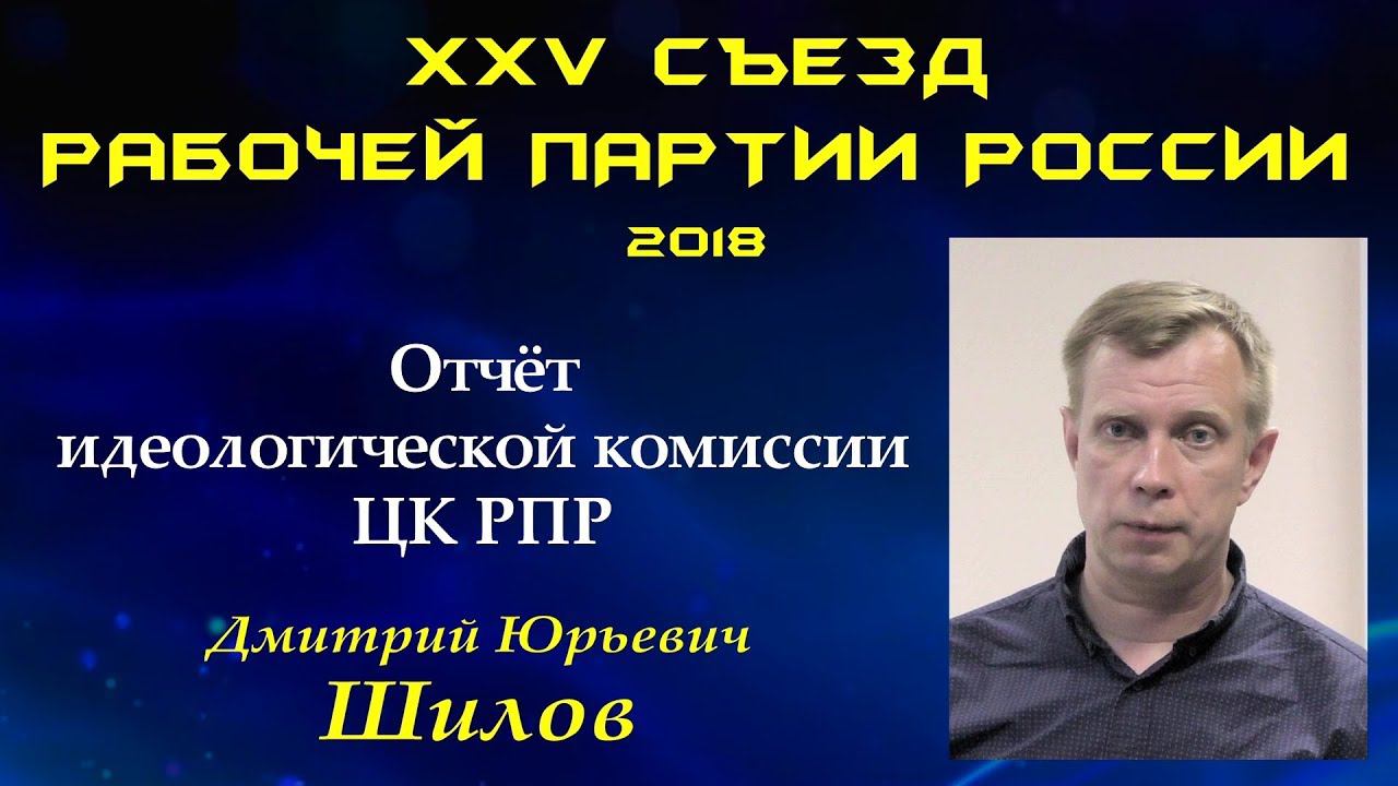 Отчёт идеологической комиссии. Д.Ю.Шилов. XXV Съезд Рабочей партии России. 10.06.2018.