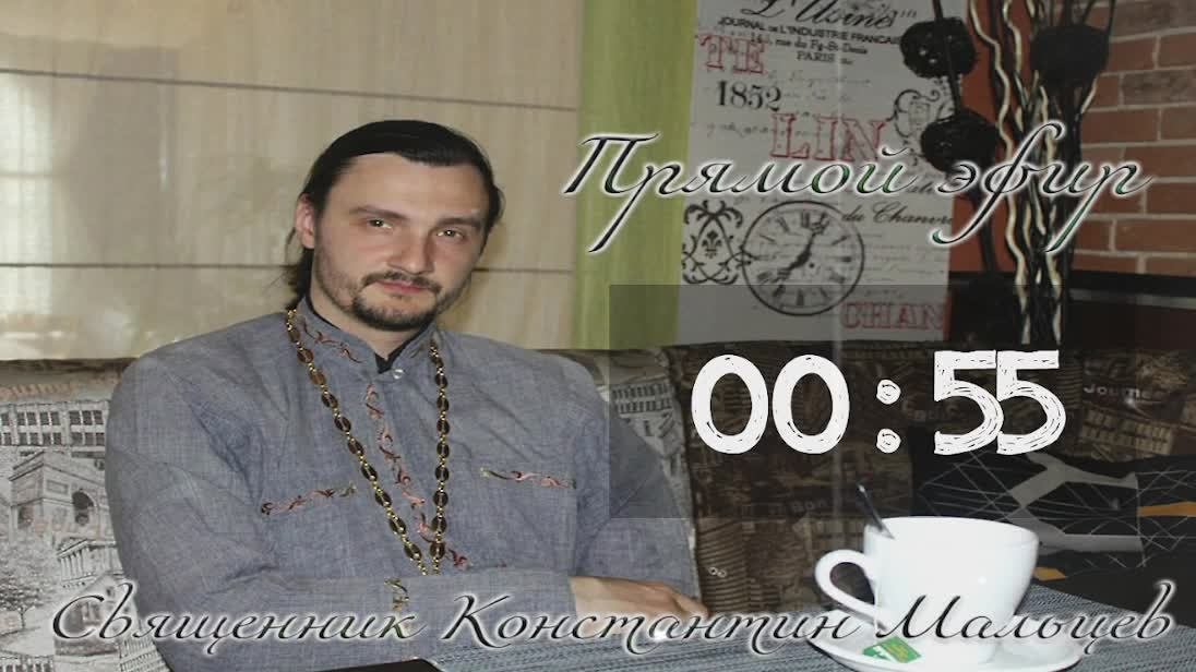 священник Константин Мальцев 
