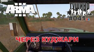 Arma 3 - ТУШИНО СГ: 041 - Через Куджари