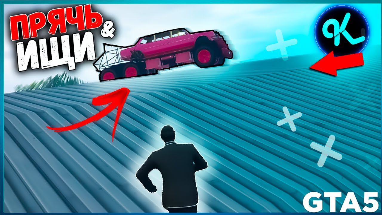#2 ПРЯЧЬ & ИЩИ В GTA ONLINE!!! [#GTA5] смотреть онлайн