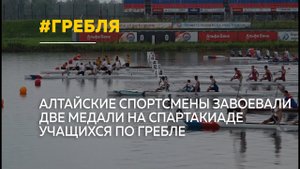 Сборная Алтайского края по гребле завоевала две медали на Спартакиаде учащихся