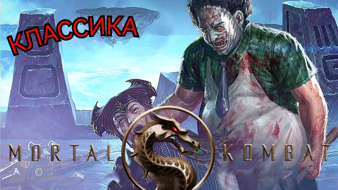 # ТБ # КЛАСИКА # Mortal Kombat XL