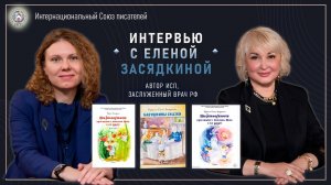 Интервью с автором Интернационального Союза писателей - Засядкиной Еленой Валерьевной