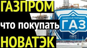 Покупать акции Новатэк или акции Газпром???