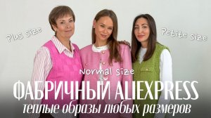 ФАБРИЧНЫЙ ALIEXPRESS | КАЧЕСТВЕННАЯ ОДЕЖДА XXS-XXXL |ТЕПЛЫЕ ОБРАЗЫ | ОДЕЖДА ДЛЯ ЛЮБОГО ВОЗРАСТА