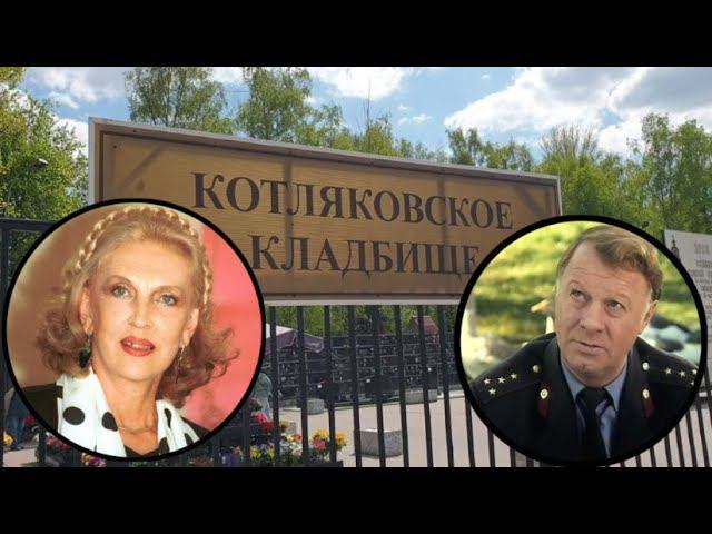 Прогулка по Котляковскому кладбищу