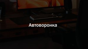 МОДУЛЬ 7. АВТОВОРОНКА. ЧАТ-БОТЫ