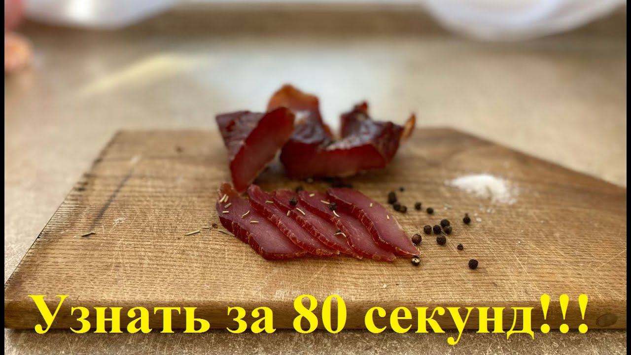 Рецепт вяленого мяса за 80 секунд!! #SHORTS