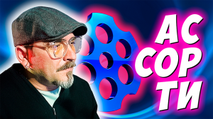 АССОРТИ. ЧАТРУЛЕТКА