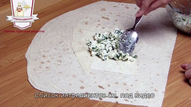 Гёзлеме с сыром "Фета" - Как легко и быстро приготовить гёзлеме