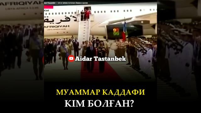 Муаммар Каддафи деген кім? Абдуғаппар Сманов!