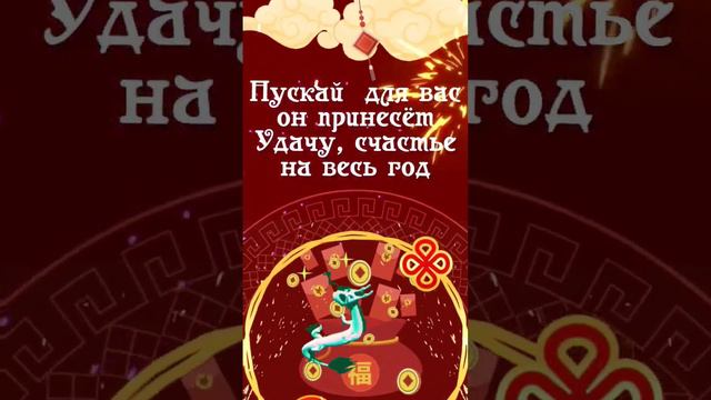 с годом Дракона🐲#китайскийновыйгод, #сгодомдракона, #скитайскимновымгодом