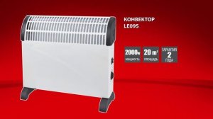 Конвектор Eurolux LE09S