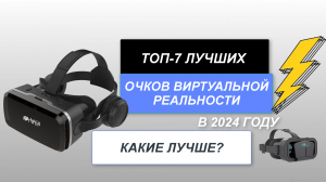 ТОП-7. Лучшие очки виртуальной реальности хорошего качества👓. Рейтинг 2024 года🔥. Какие выбрать?