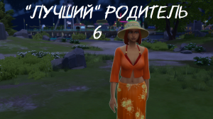 "Лучший" родитель |6| В поисках первого ребёнка | Sims 4