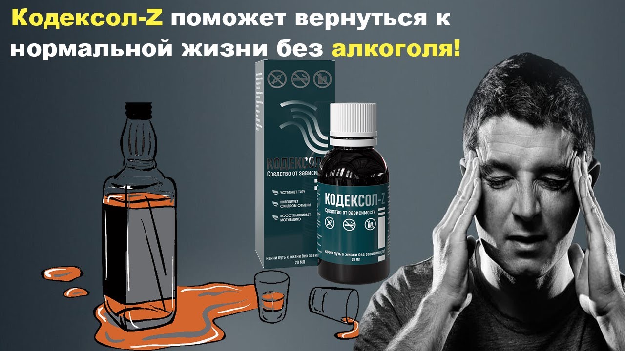 Лечение алкоголизма и зависимостей дома. Кодексол-Z новейший препарат от алкоголизма и зависимостей