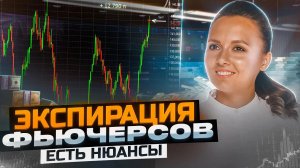 Экспирация фьючерсов. Есть нюансы