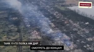 Кадры СВО . Бой от первого лица. Слаженная работа пехоты , брони и воздушной техники