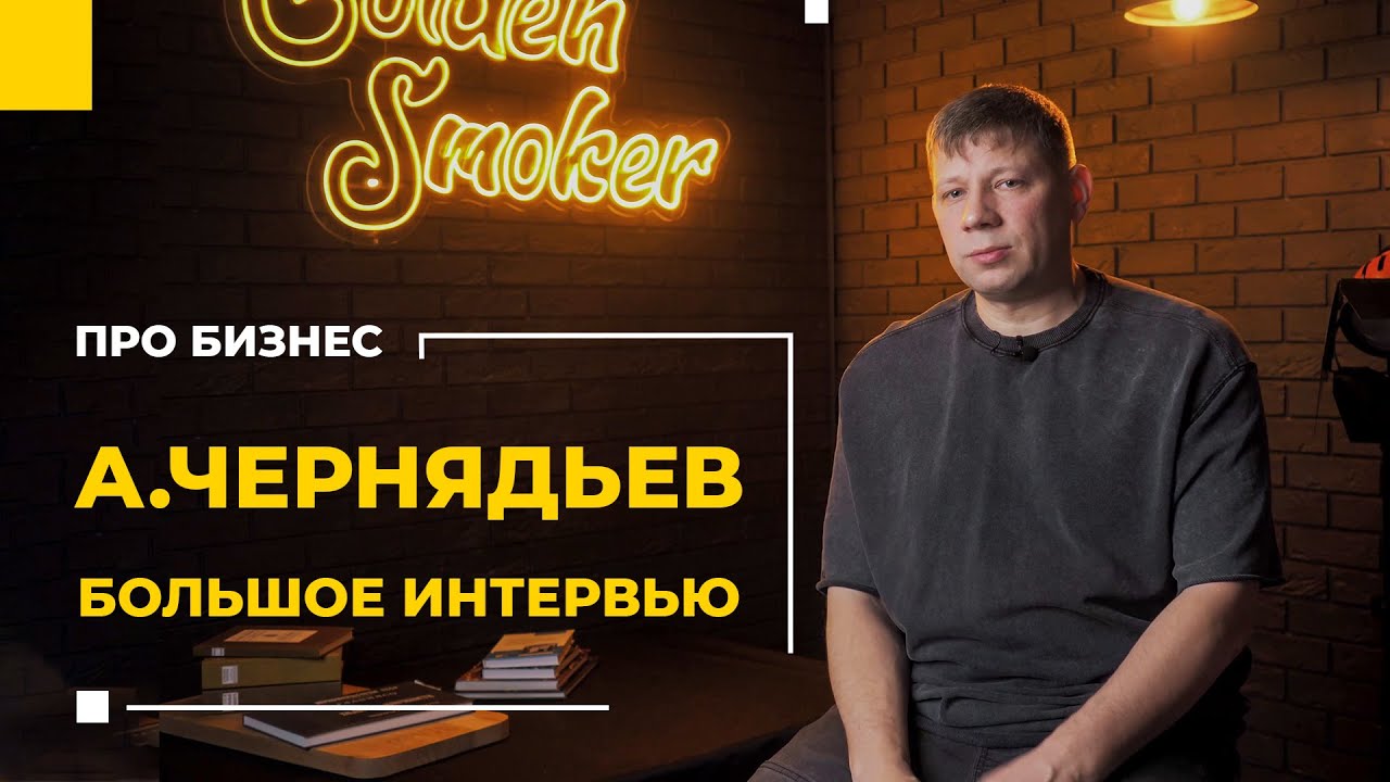 Александр Чернядьев. Большое интервью о себе, о жизни и бизнесе.