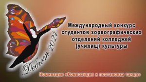 Международный конкурс "Дебют" номинация "КПТ" 2024г. Видеостудия "ЛИК"