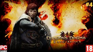 Dragon's Dogma: Dark Arisen(PC) - Прохождение #4. (без комментариев) на Русском.
