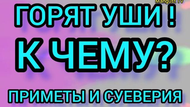 Горит правое ухо примета в воскресенье. Горит правое ухо примета в воскресенье