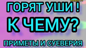 👂👂ГОРЯТ УШИ. ПРИМЕТА. СУЕВЕРИЯ.