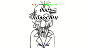 Анекдот Две новости