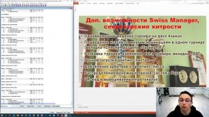 Руководство по Swiss Manager, часть 9. Доп возможности, секретарские хитрости