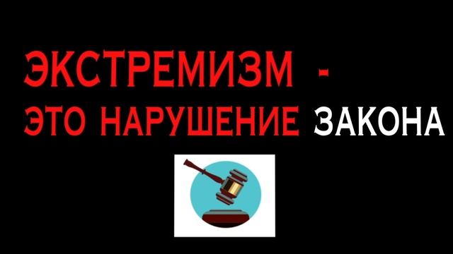Что такое экстремизм?