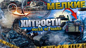 WORLD OF TANKS - Обучение | Как играют статисты ?