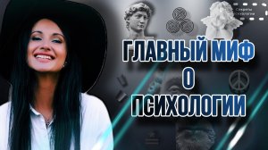 ГЛАВНЫЙ МИФ О ПСИХОЛОГИИ | ИНТЕРЕСНЫЕ ФАКТЫ ИЗ РАБОТЫ ПСИХОЛОГА