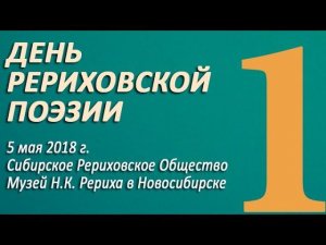 2018-05-05. ДЕНЬ РЕРИХОВСКОЙ ПОЭЗИИ. Часть 1\3